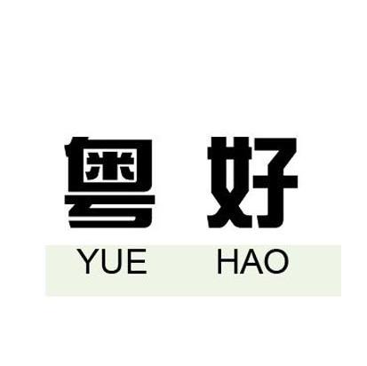 粤好