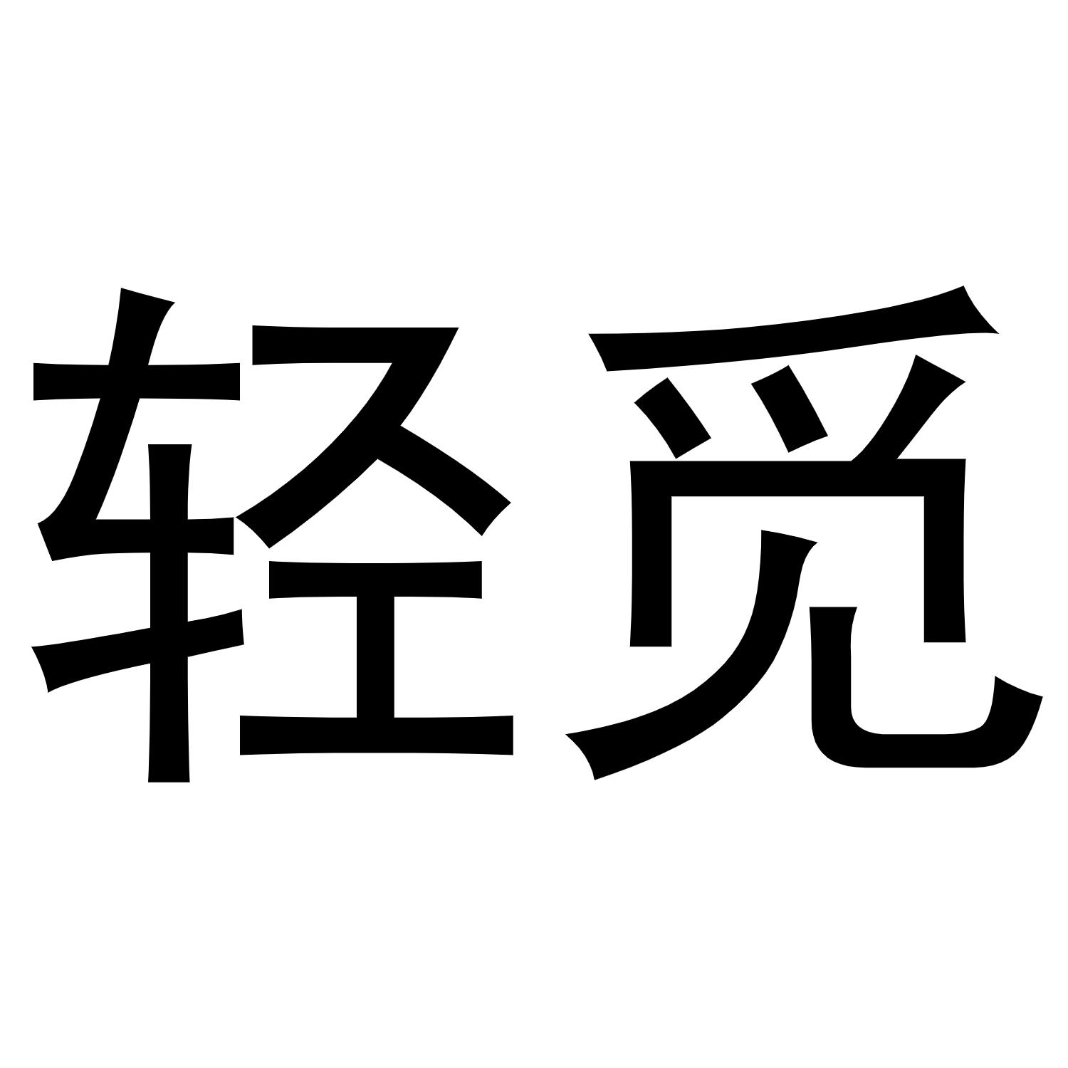 轻觅