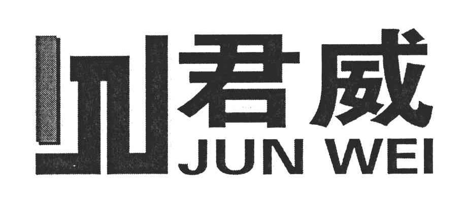 君威