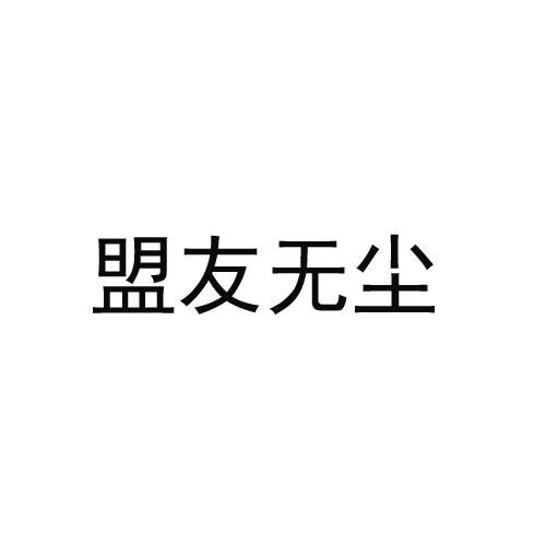 盟友无尘