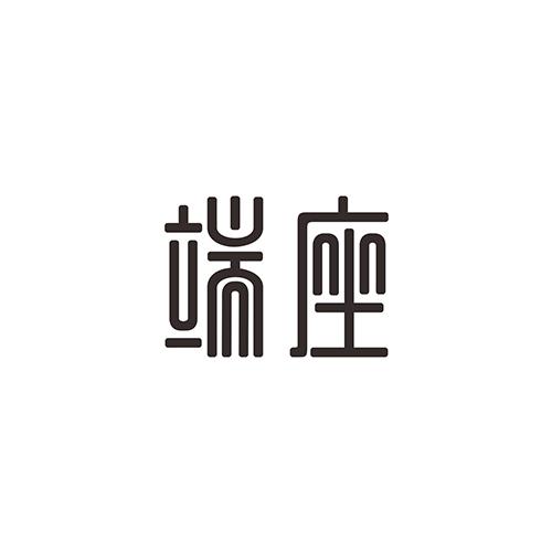 端座