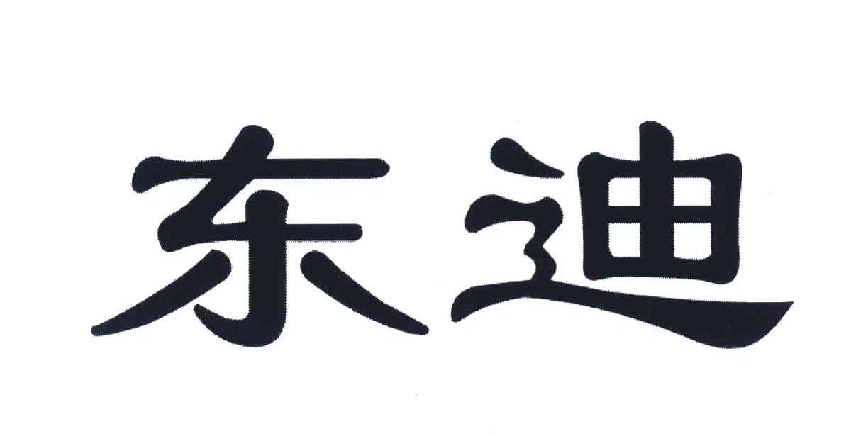 东迪