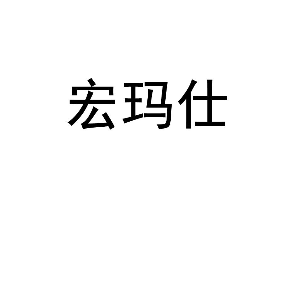 宏玛仕