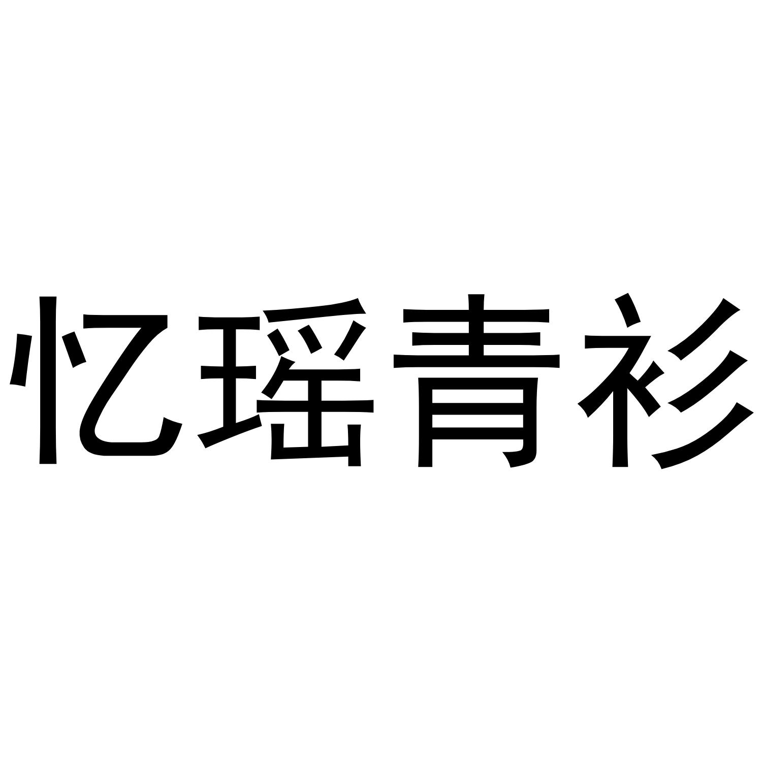 忆瑶青衫