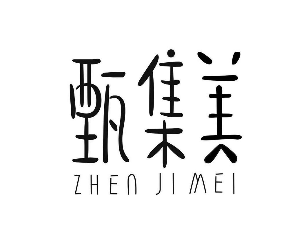 甄集美