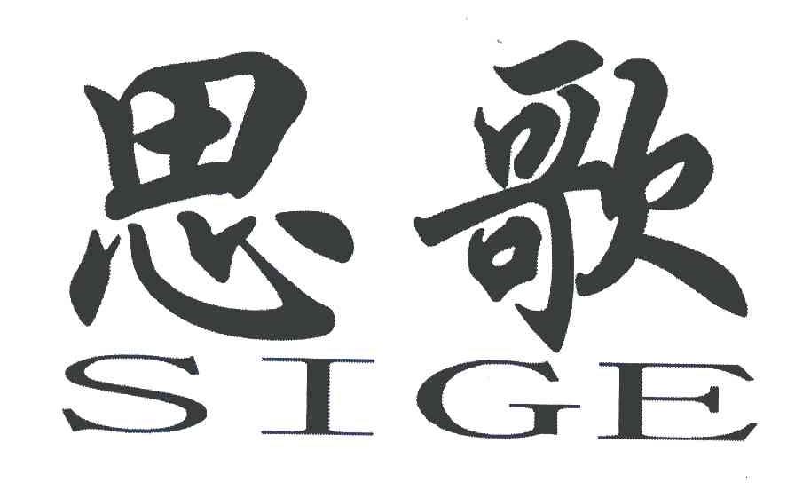 思歌