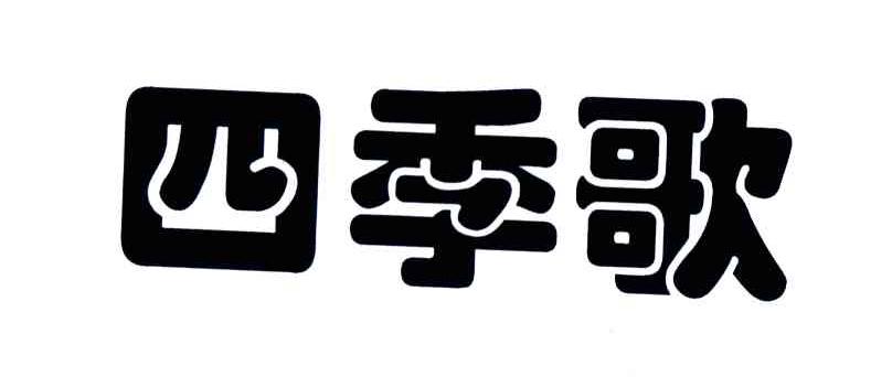 四季歌