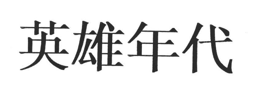 英雄年代