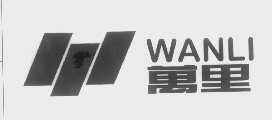 万里