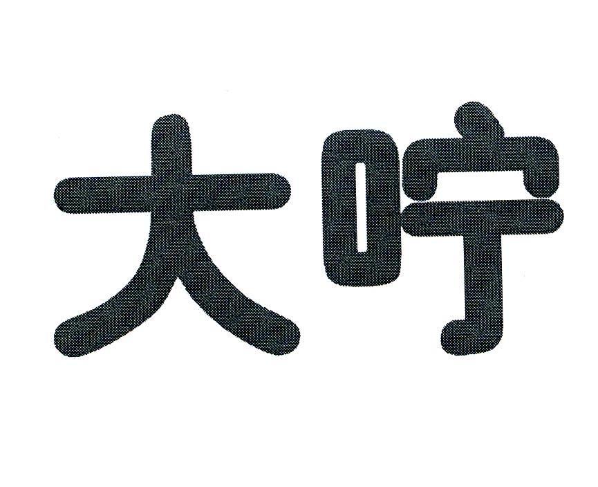 大咛
