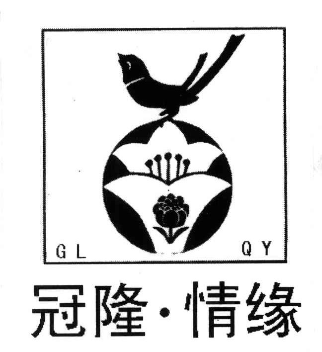 GLQY;冠隆情缘
