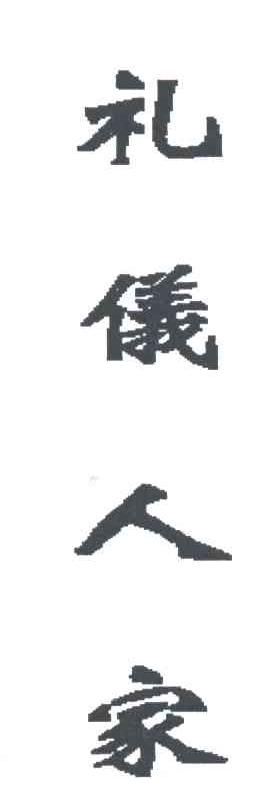 礼仪人家