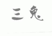 三兔