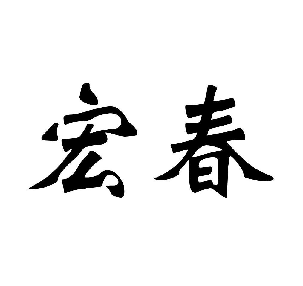 宏春