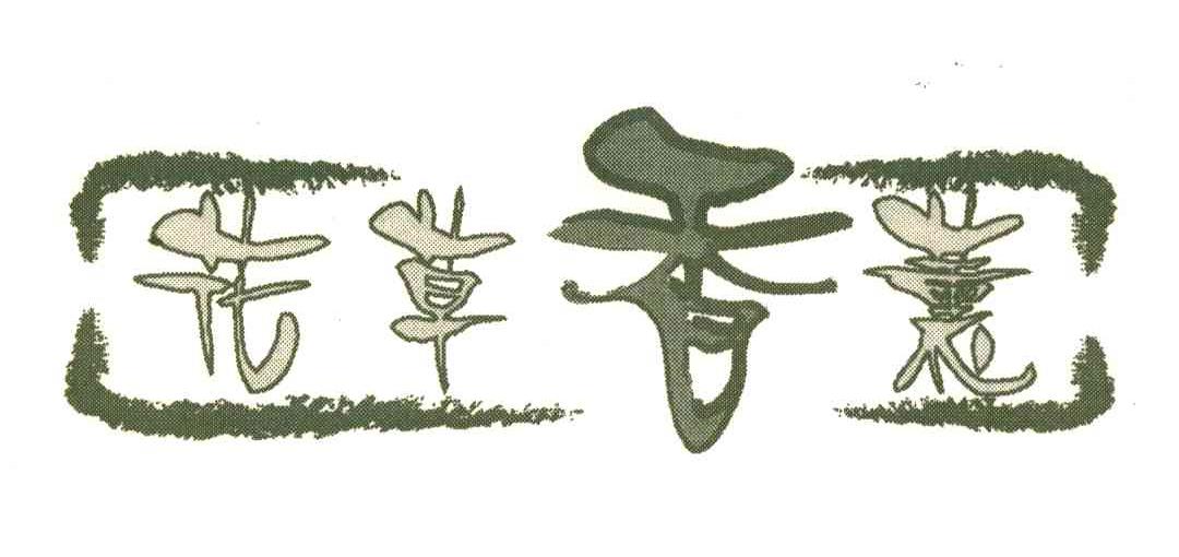 花草香薰
