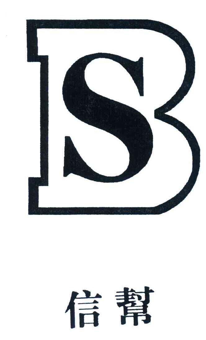 信帮;BS
