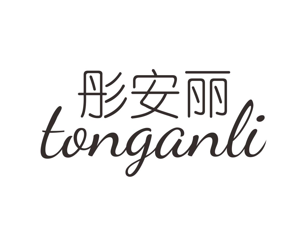 彤安丽