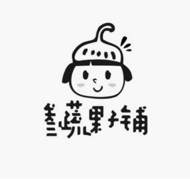 叁蔬果子铺