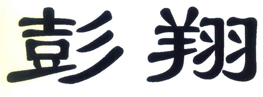彭翔