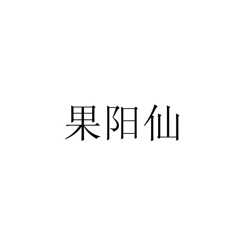 果阳仙