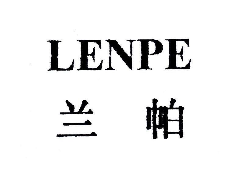 兰帕 LENPE