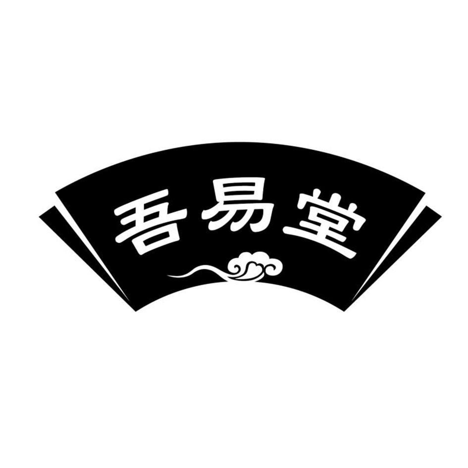 吾易堂
