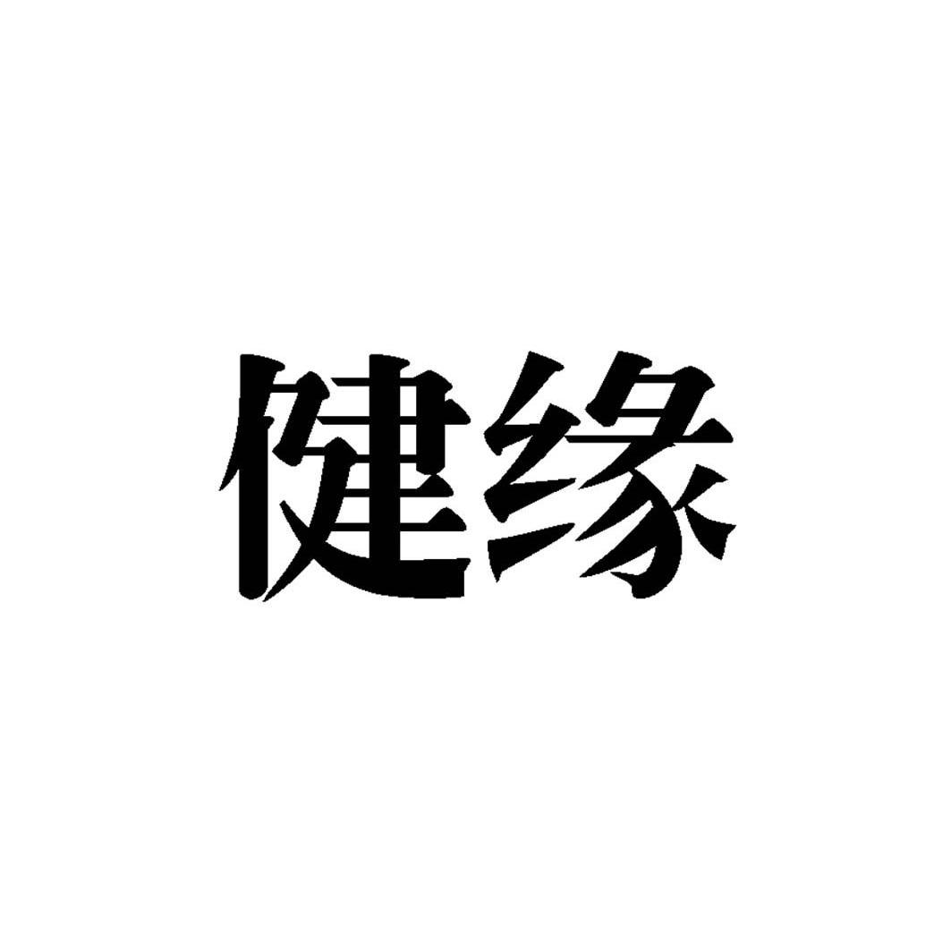 健缘