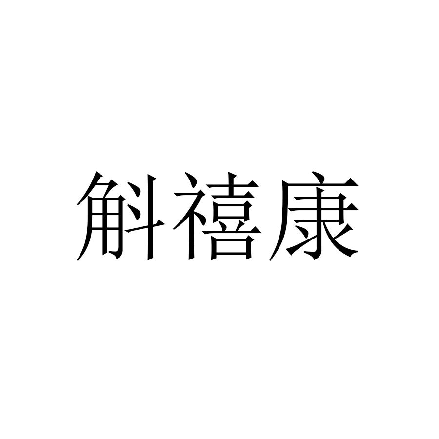 斛禧康