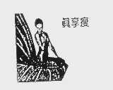 真享瘦