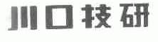 川口技研