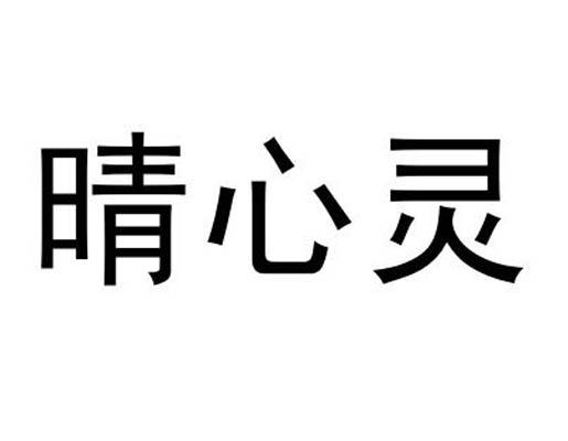 晴心灵