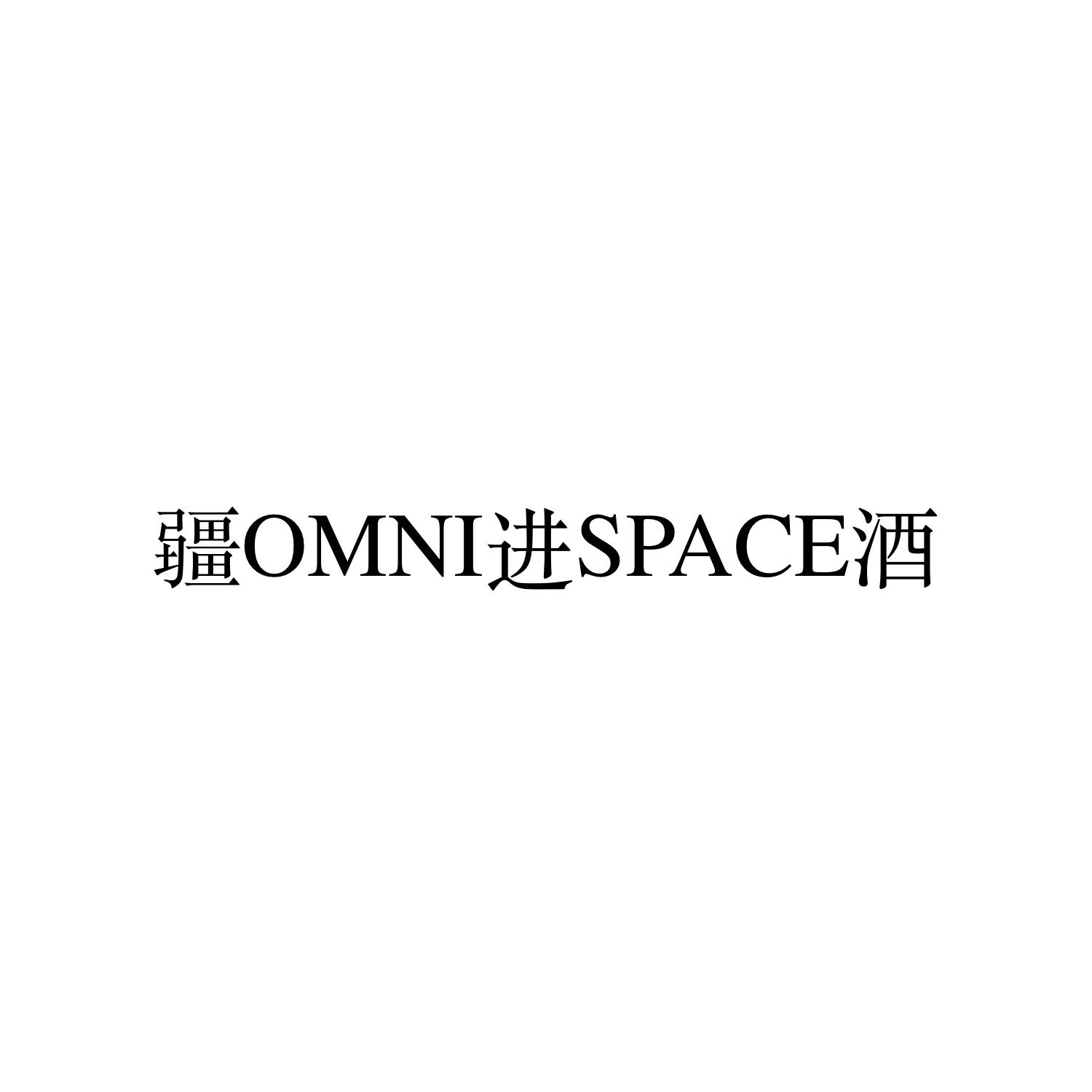 疆OMNI进SPACE酒