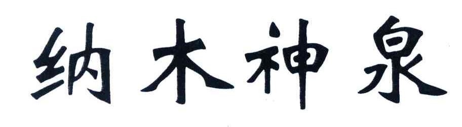 纳木神泉