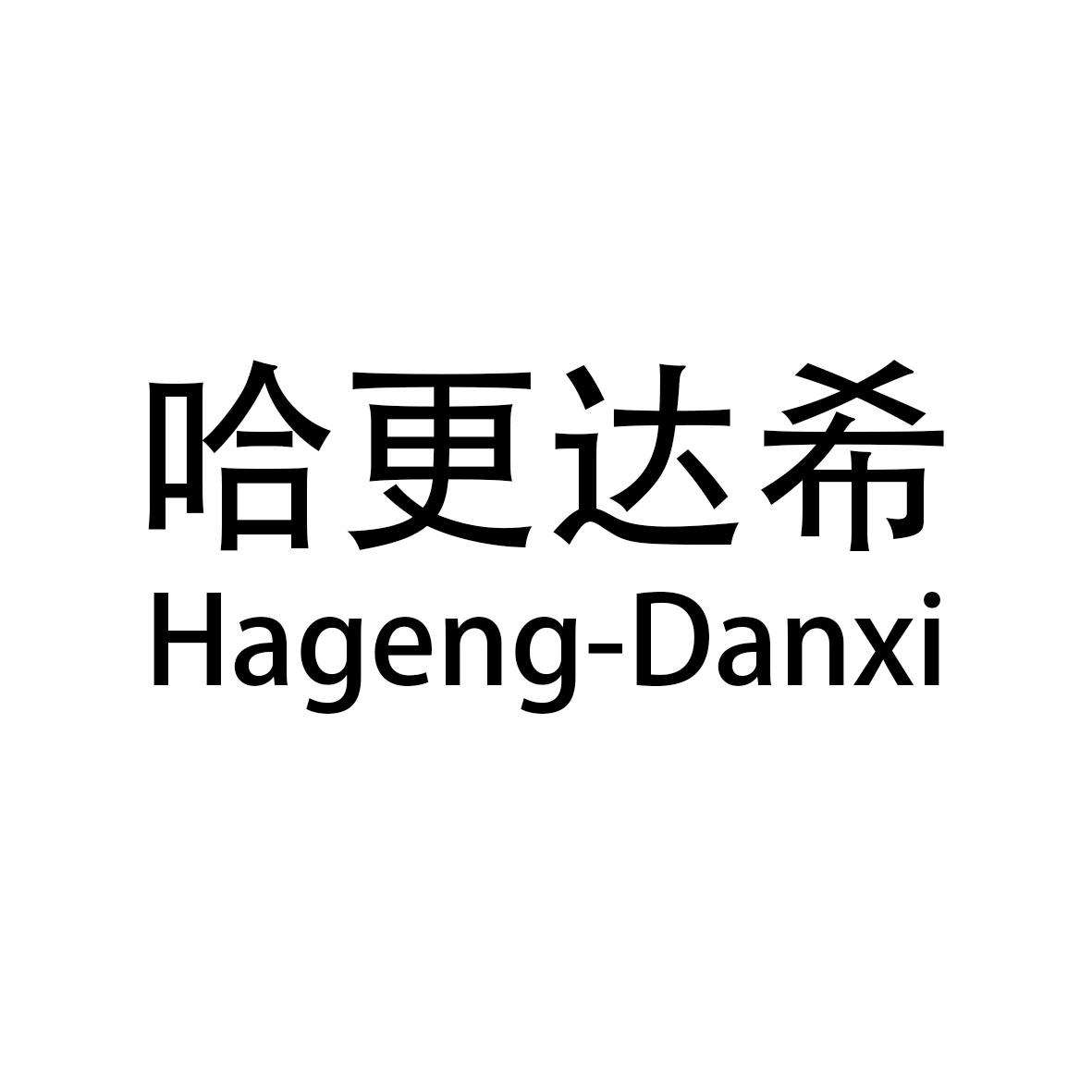 哈更达希