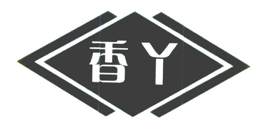 香丫