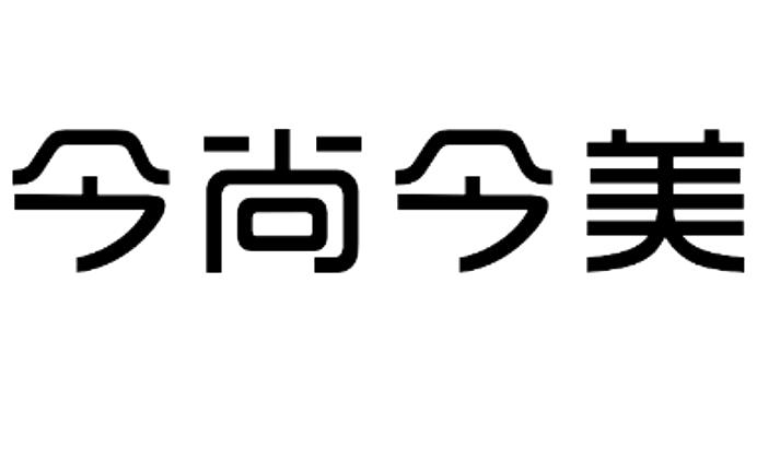 今尚今美