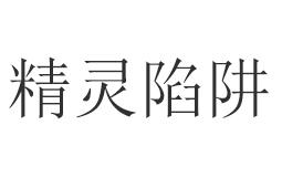精灵陷阱