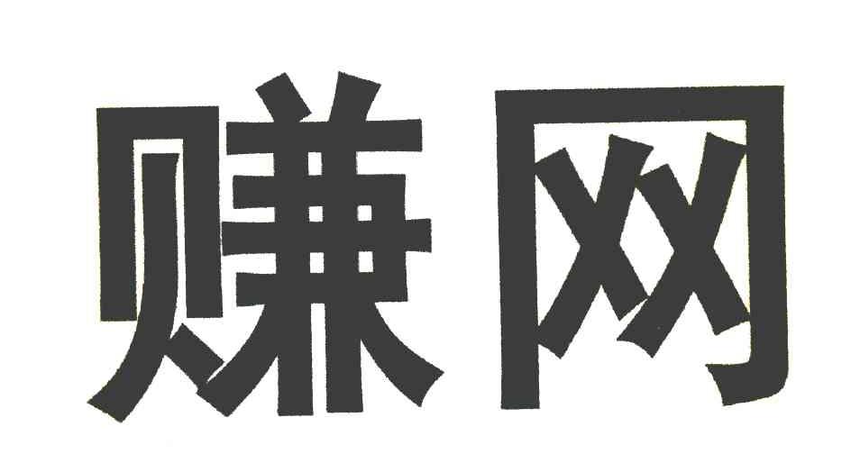 赚网