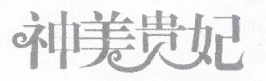 神美贵妃