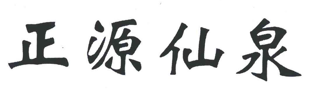 正源仙泉