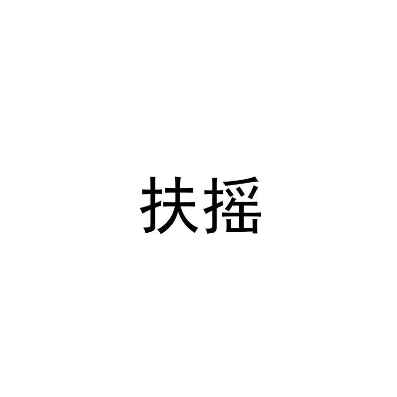 扶摇