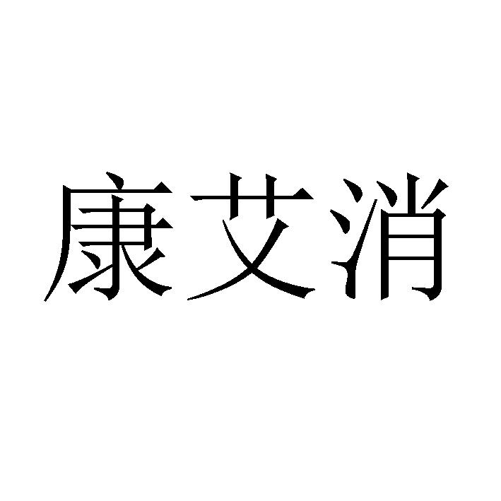 康艾消