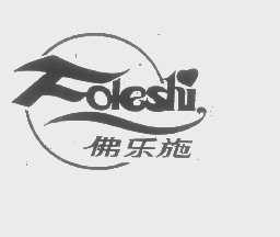 佛乐施