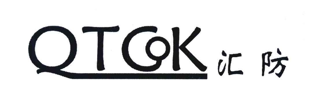 汇防 QTGK