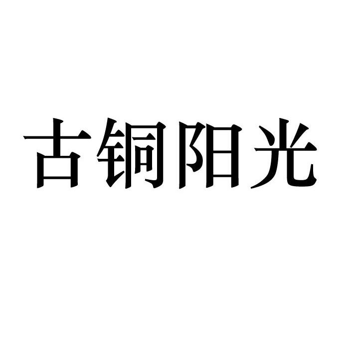 古铜阳光
