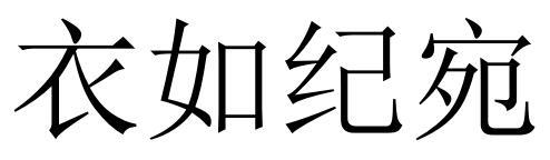 衣如纪宛