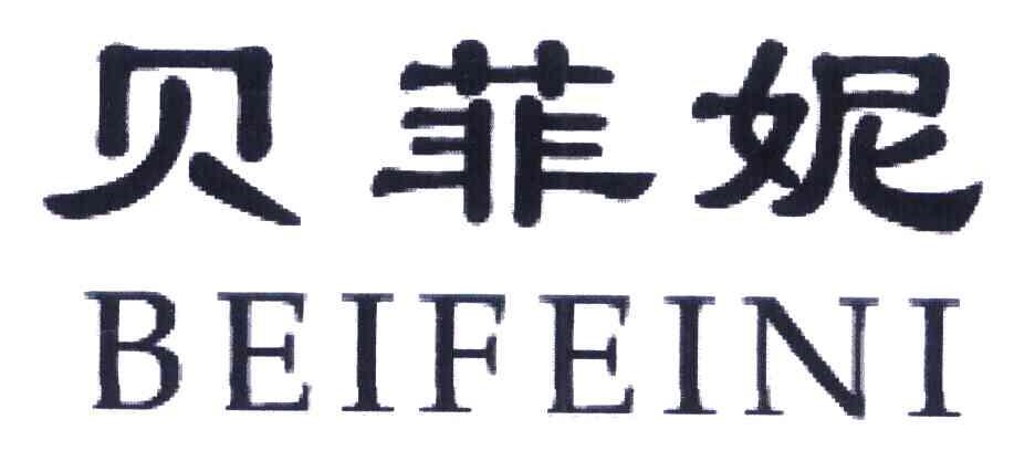 贝菲妮