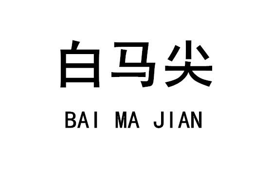 白马尖