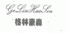 格林豪森
