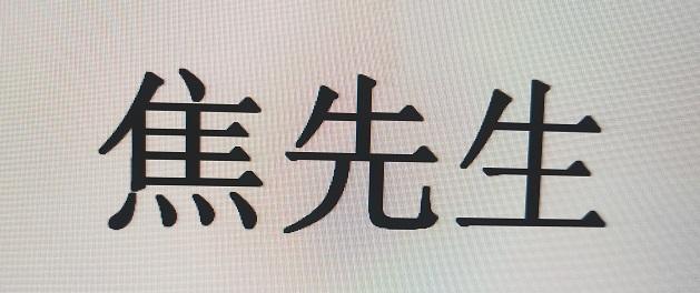焦先生